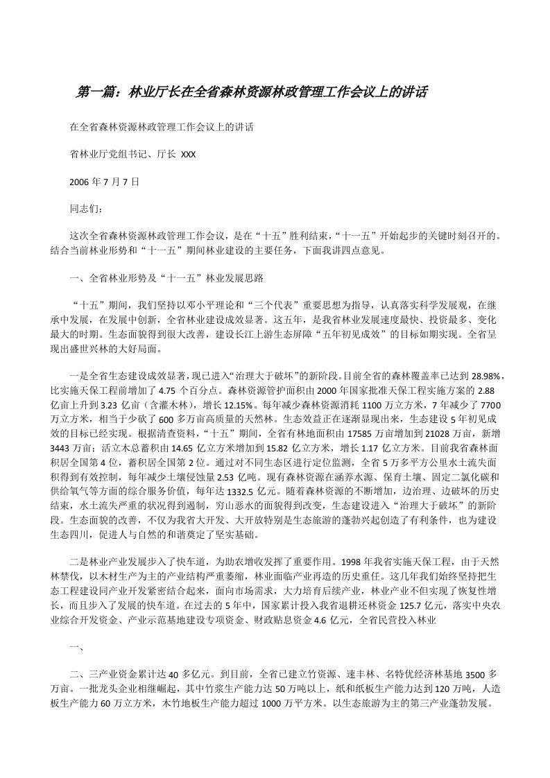 林业厅长在全省森林资源林政管理工作会议上的讲话★[修改版]