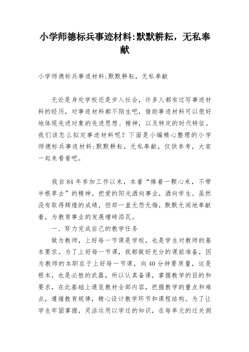 小学师德标兵事迹材料-默默耕耘，无私奉献