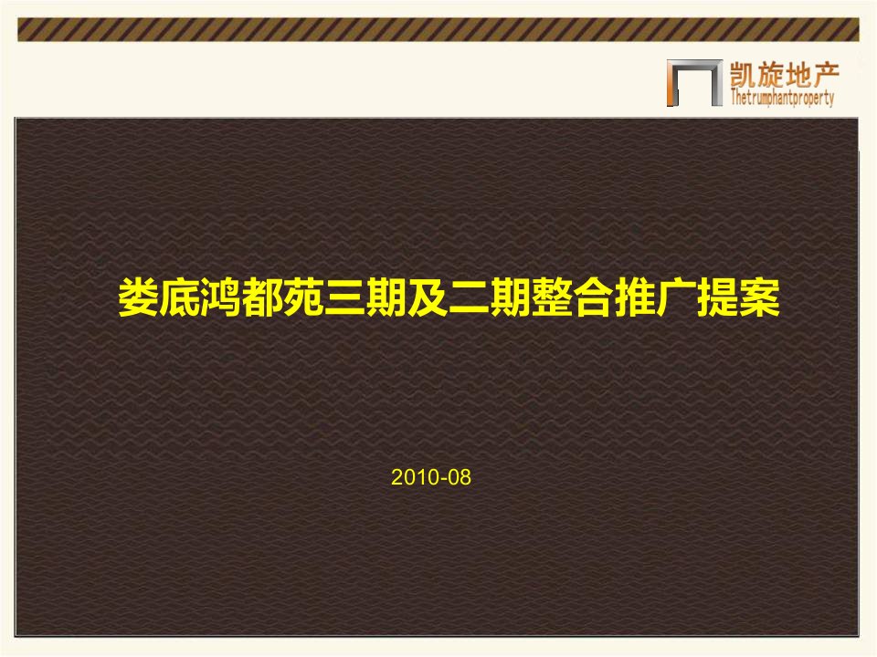 娄底鸿都苑三期整合推广提报0830(定稿)