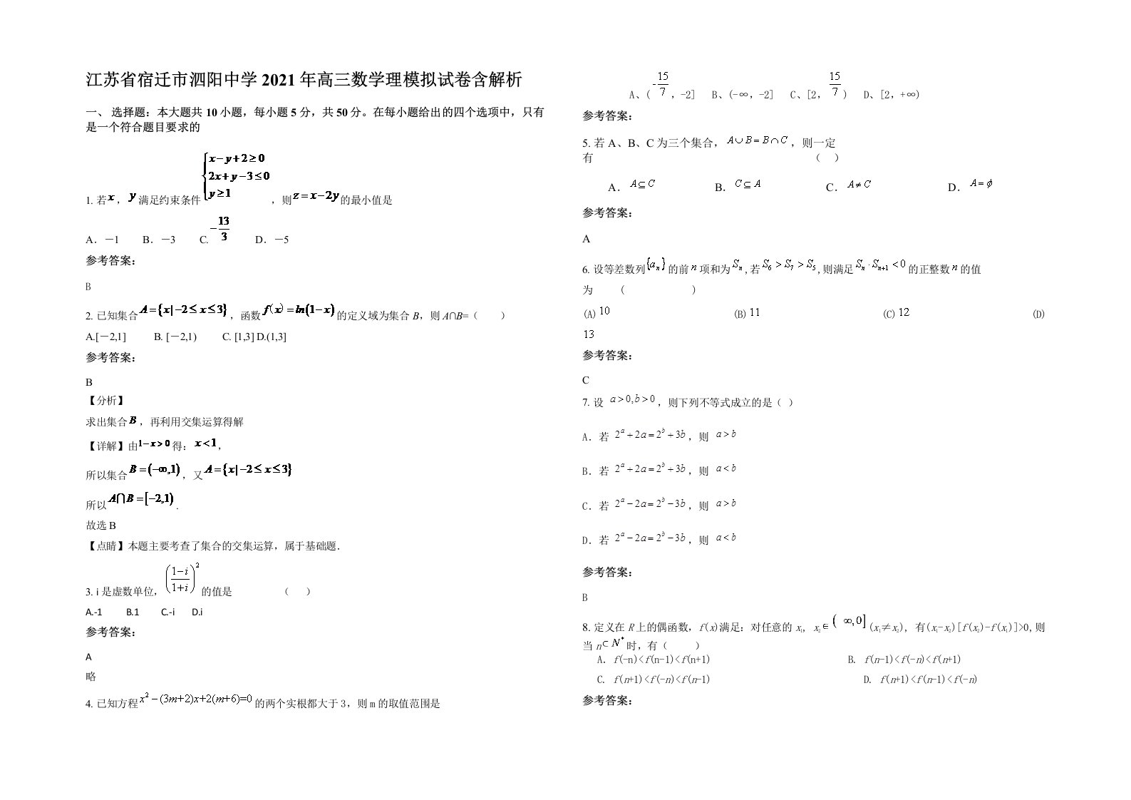 江苏省宿迁市泗阳中学2021年高三数学理模拟试卷含解析