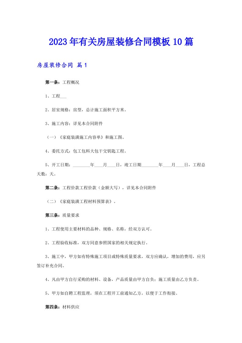 2023年有关房屋装修合同模板10篇