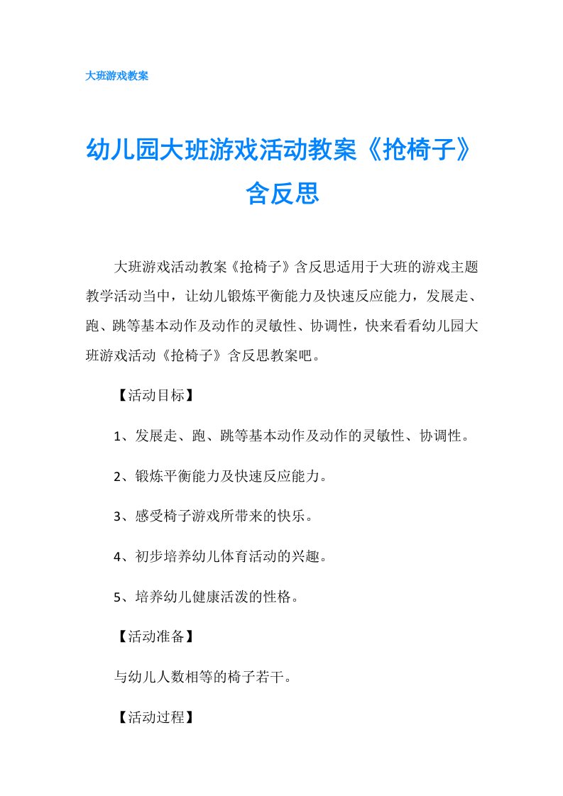 幼儿园大班游戏活动教案《抢椅子》含反思