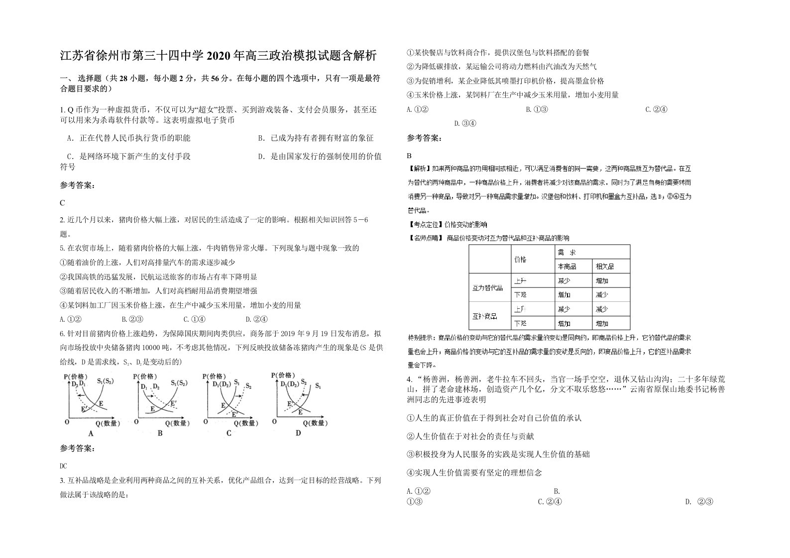 江苏省徐州市第三十四中学2020年高三政治模拟试题含解析