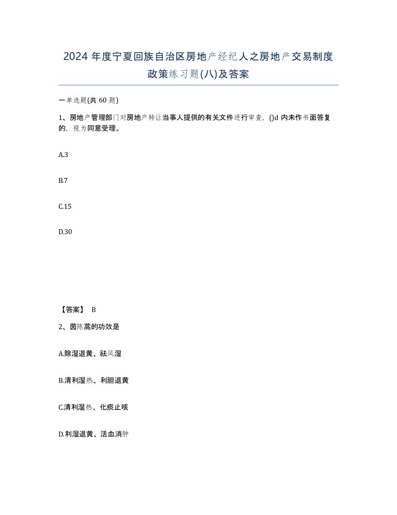 2024年度宁夏回族自治区房地产经纪人之房地产交易制度政策练习题八及答案