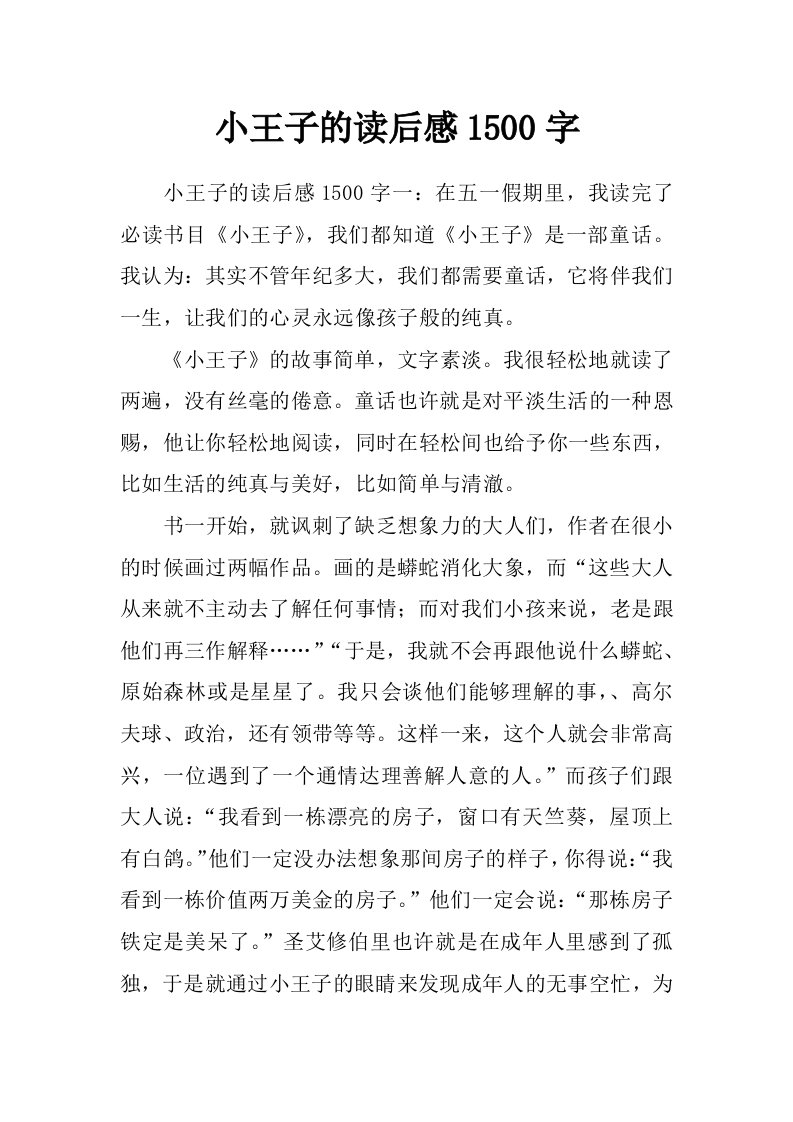 小王子的读后感1500字