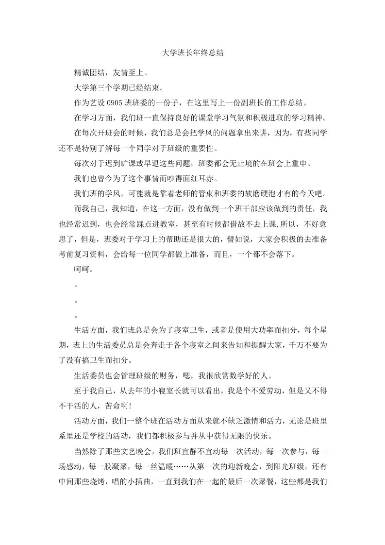 大学班长年终总结