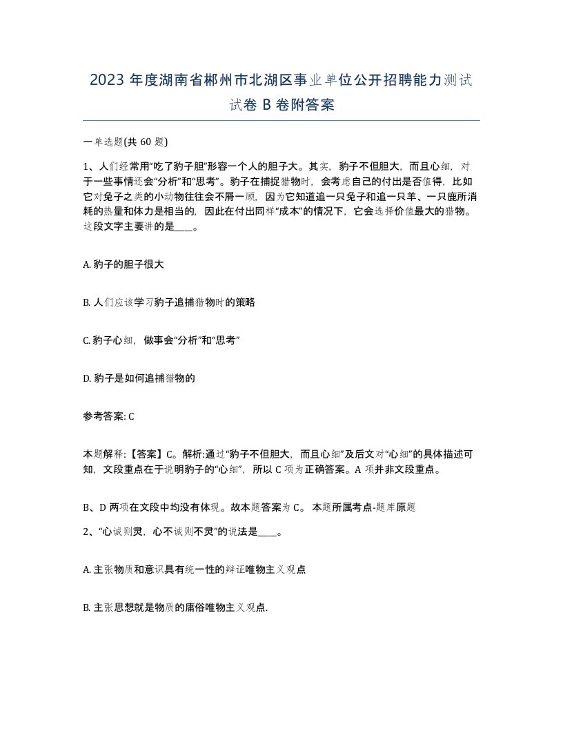 2023年度湖南省郴州市北湖区事业单位公开招聘能力测试试卷B卷附答案