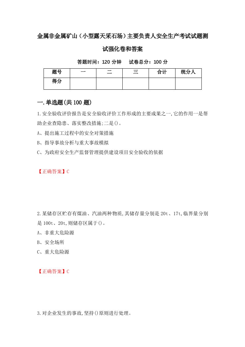 金属非金属矿山小型露天采石场主要负责人安全生产考试试题测试强化卷和答案第98套