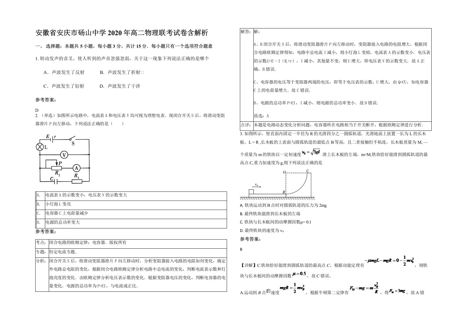 安徽省安庆市砀山中学2020年高二物理联考试卷含解析