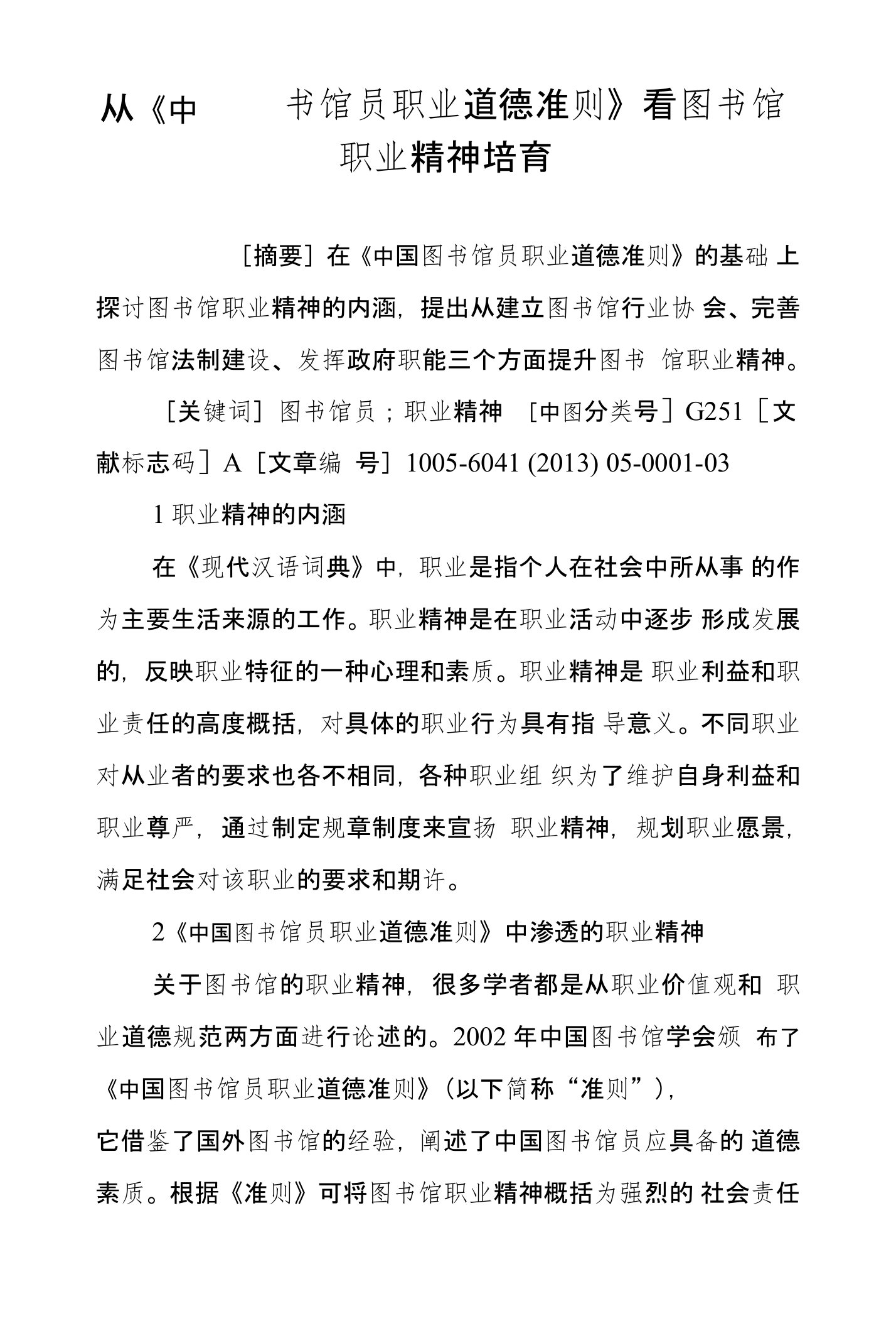 从《中国图书馆员职业道德准则》看图书馆职业精神培育