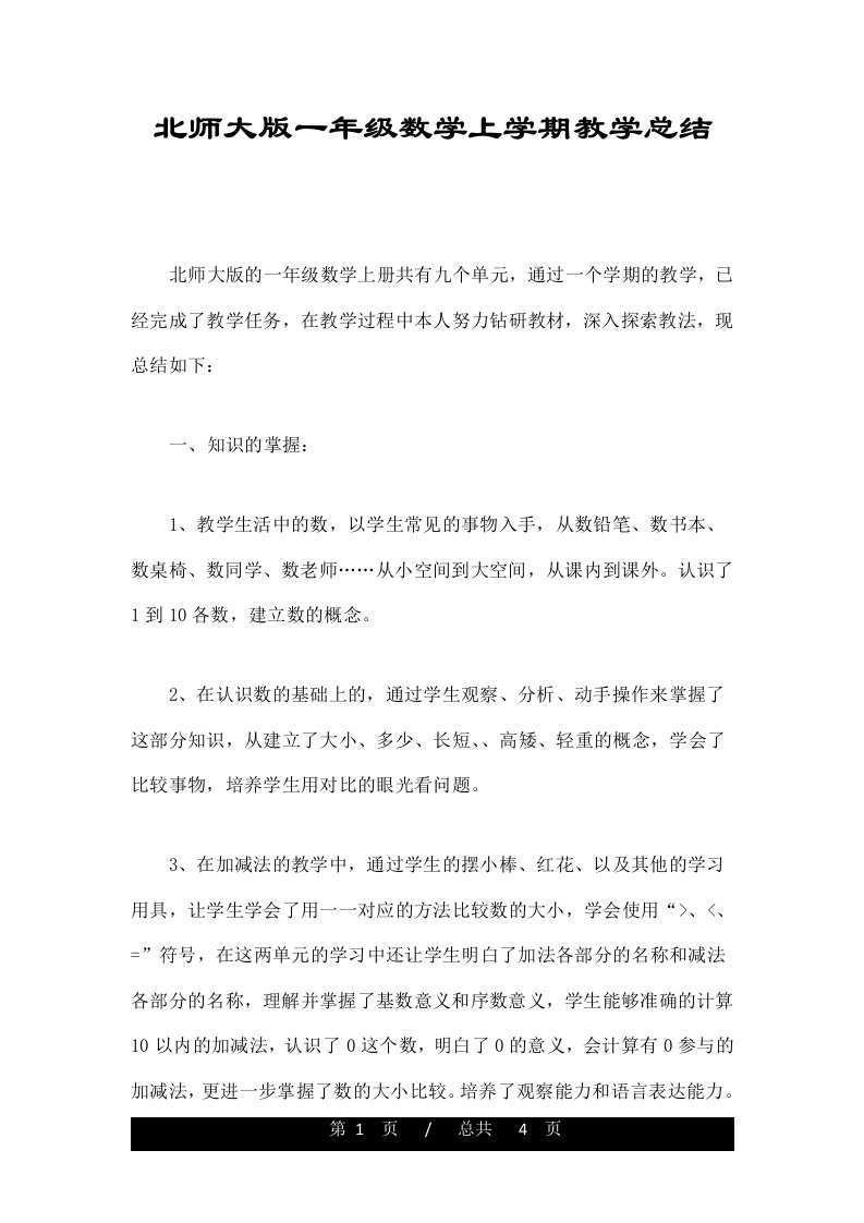 北师大版一年级数学上学期教学总结