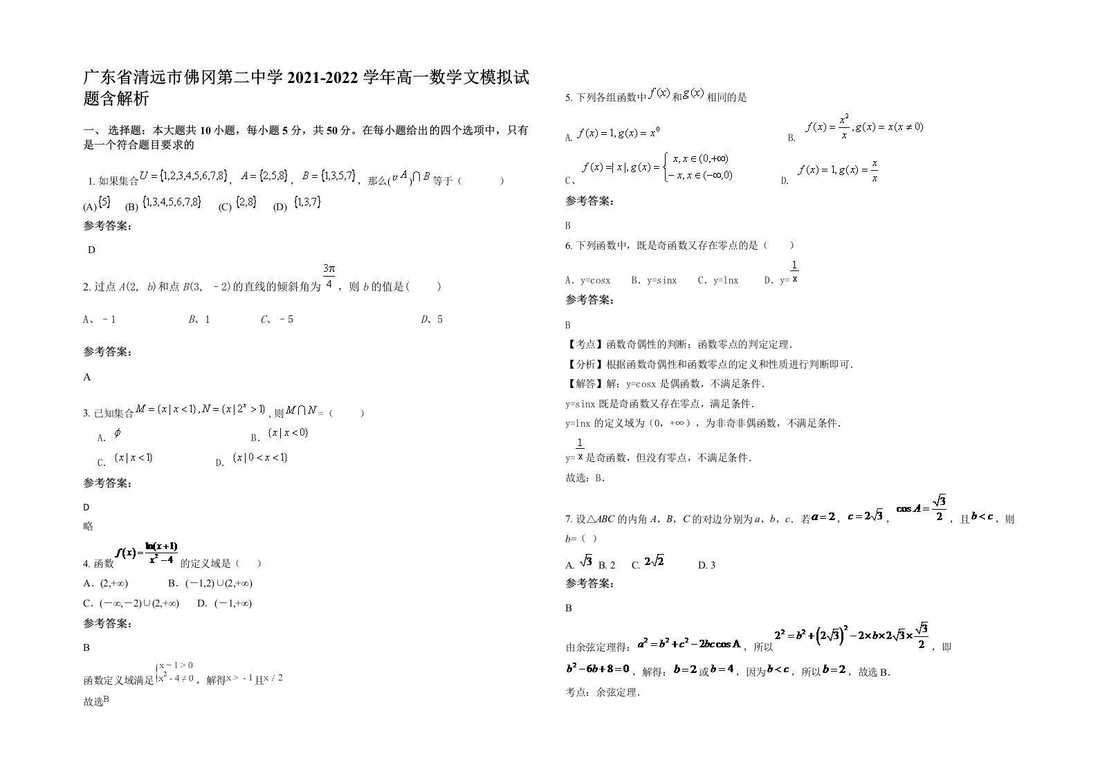 广东省清远市佛冈第二中学2021-2022学年高一数学文模拟试题含解析