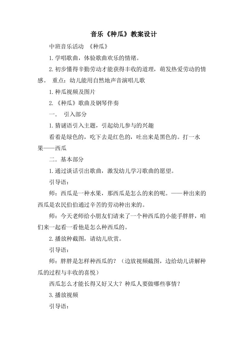 音乐《种瓜》教案设计