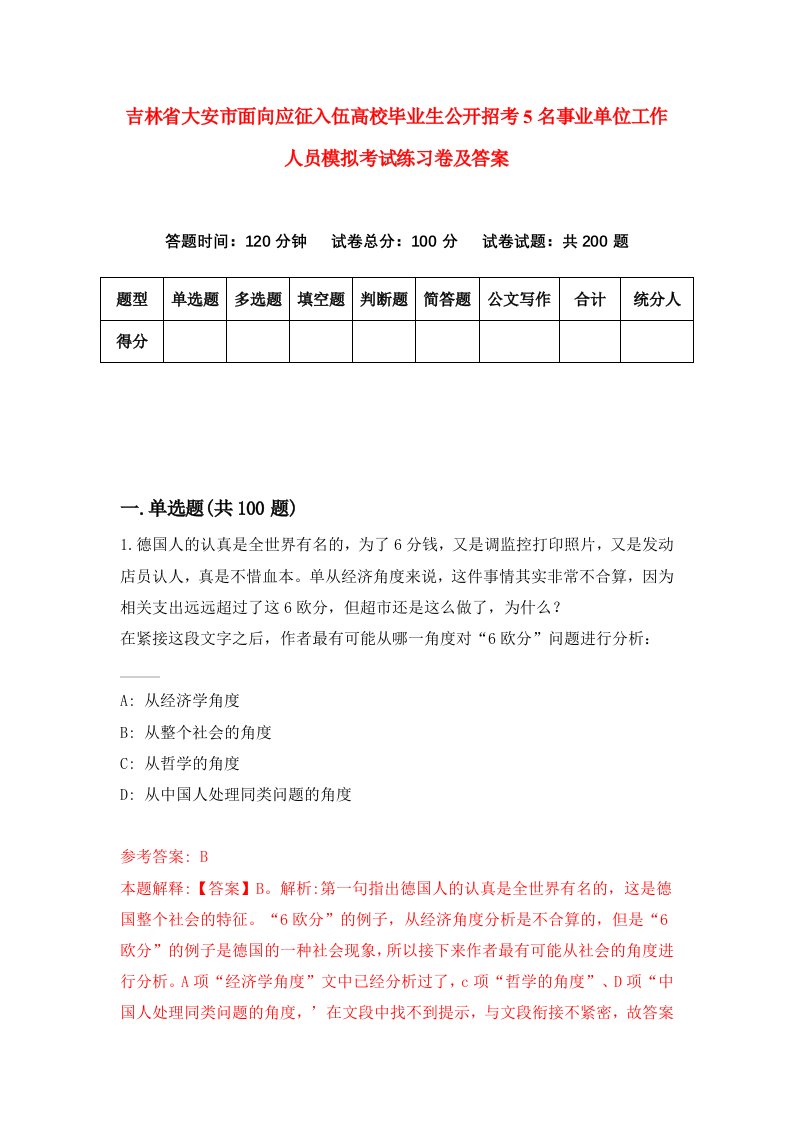 吉林省大安市面向应征入伍高校毕业生公开招考5名事业单位工作人员模拟考试练习卷及答案第0版