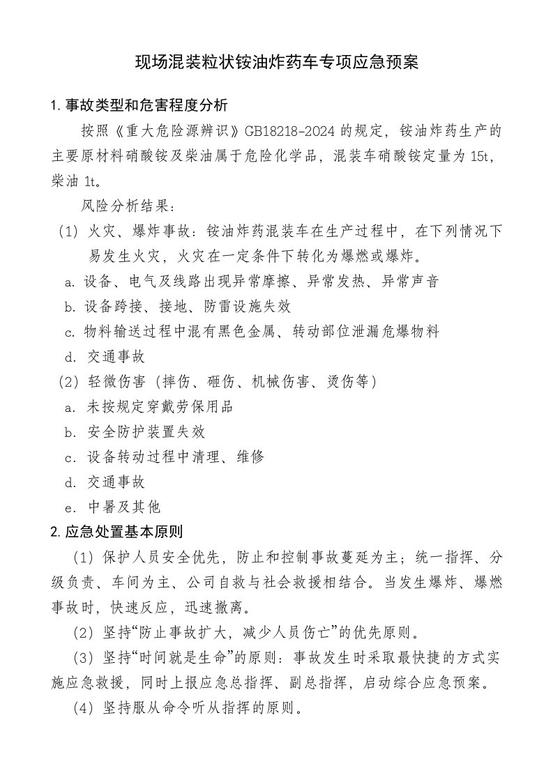 现场混装粒状铵油炸药车专项应急预案