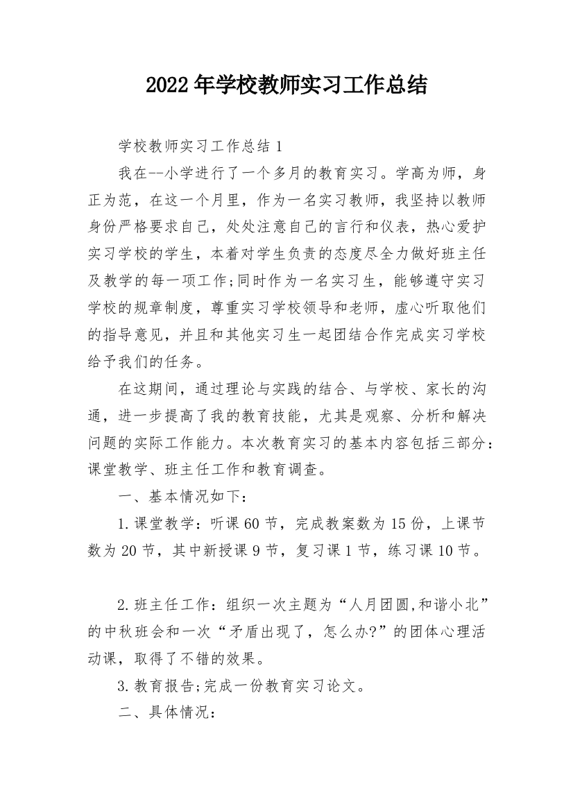 2022年学校教师实习工作总结