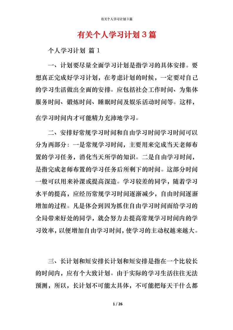 有关个人学习计划3篇