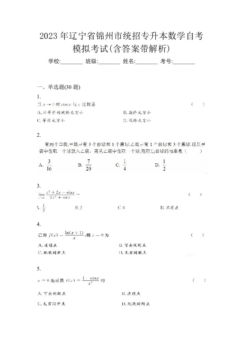 2023年辽宁省锦州市统招专升本数学自考模拟考试含答案带解析