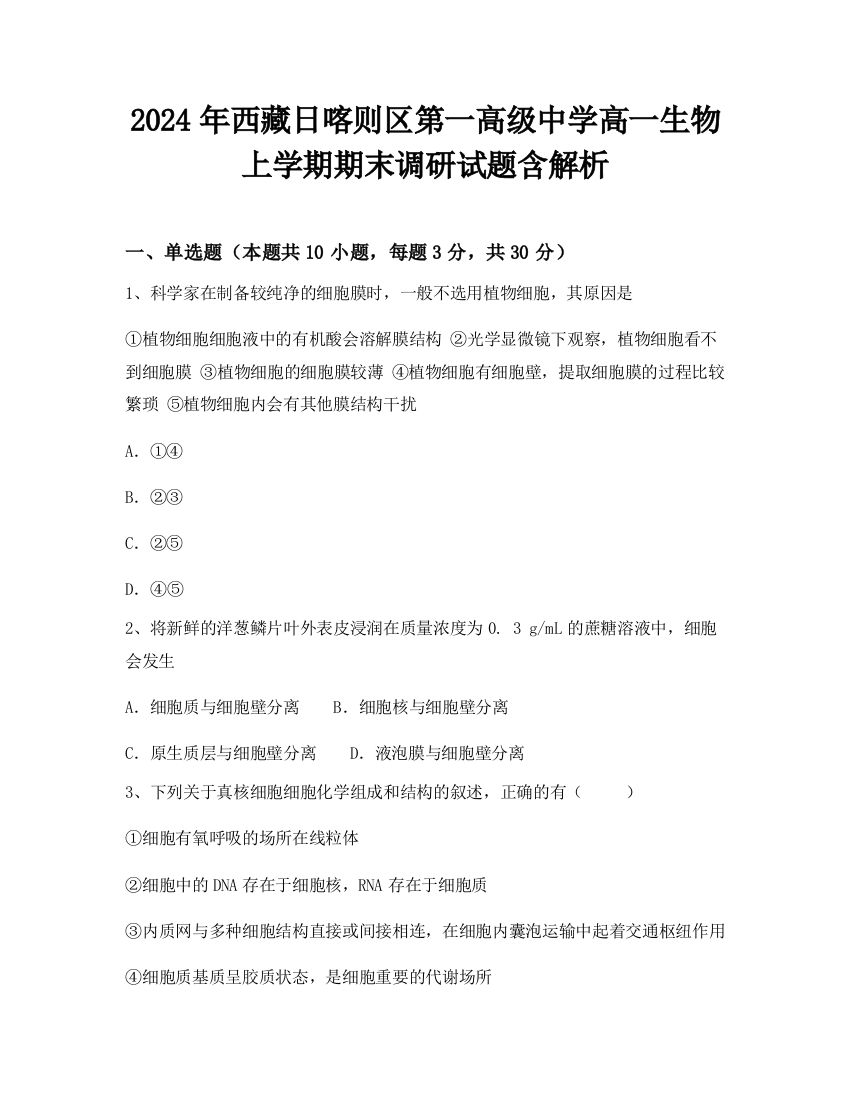 2024年西藏日喀则区第一高级中学高一生物上学期期末调研试题含解析