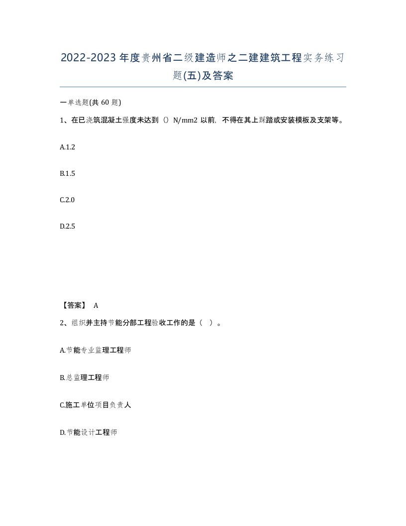 2022-2023年度贵州省二级建造师之二建建筑工程实务练习题五及答案