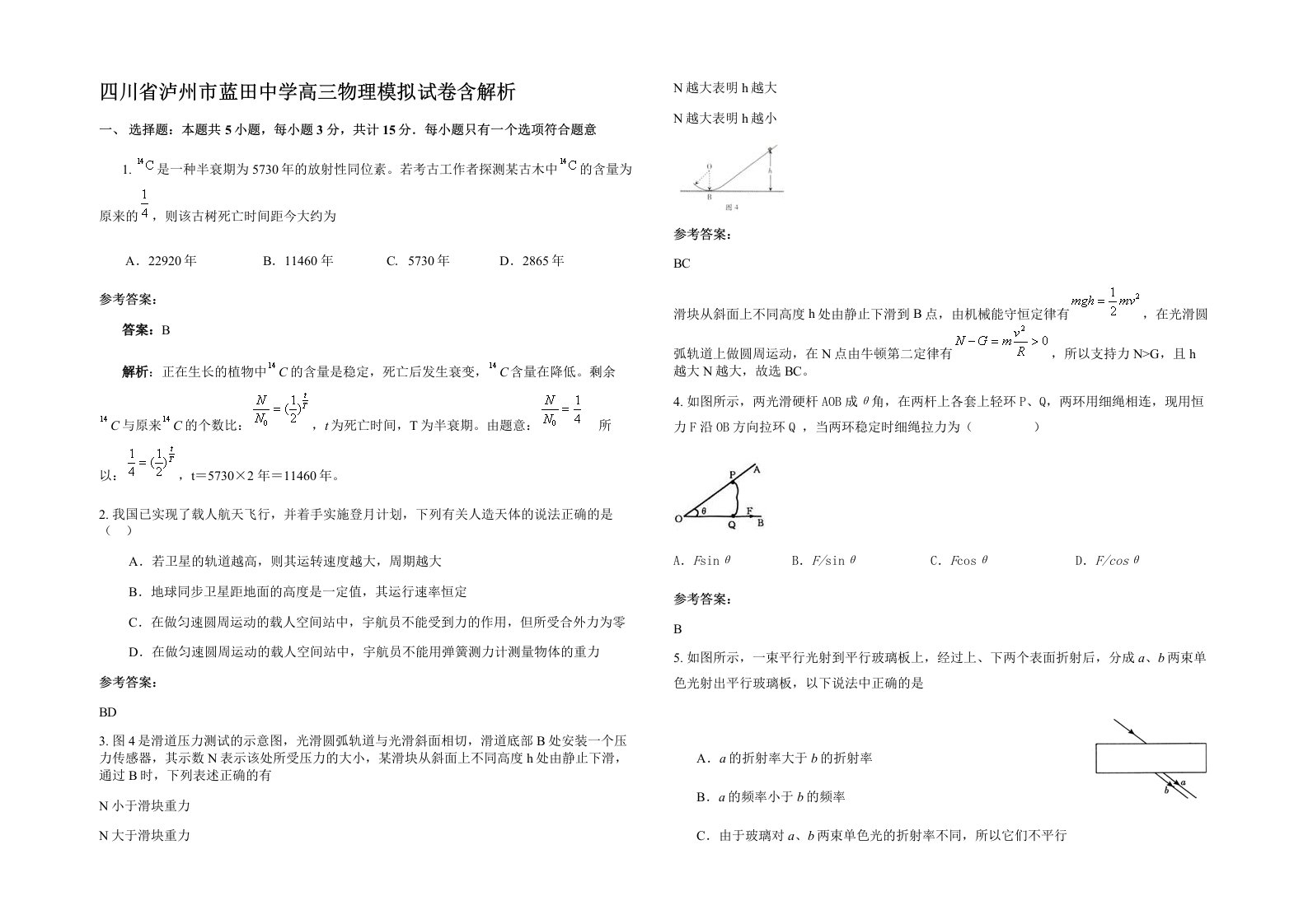 四川省泸州市蓝田中学高三物理模拟试卷含解析