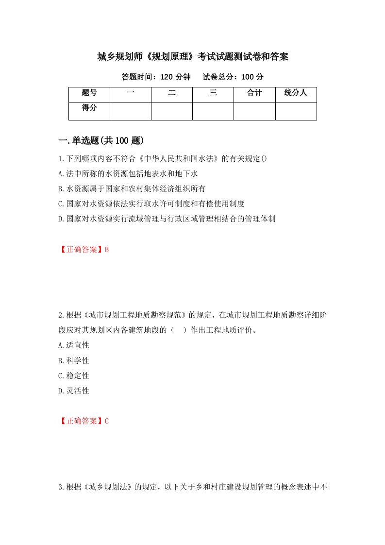 城乡规划师规划原理考试试题测试卷和答案第85次