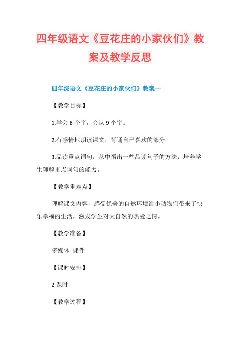 四年级语文《豆花庄的小家伙们》教案及教学反思