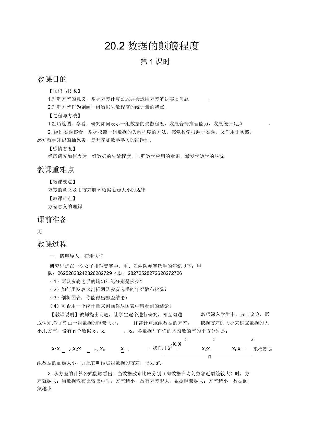 初中数学人教版八年级下册202数据波动程度第1课时教案