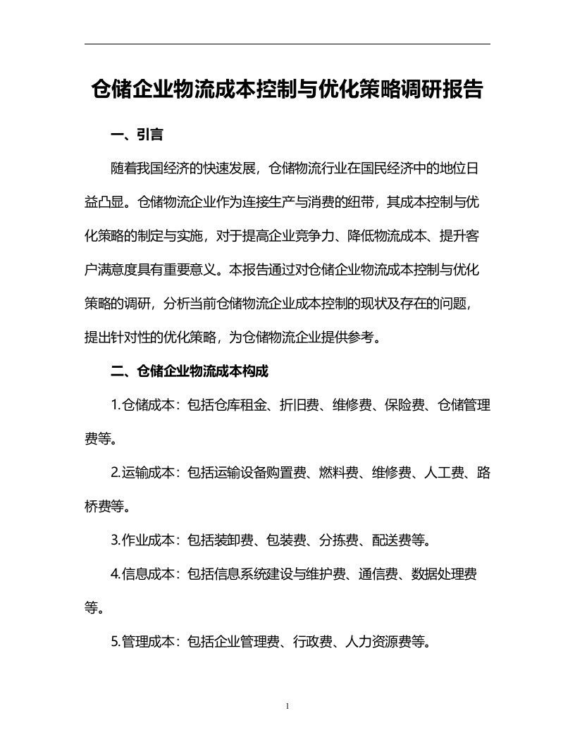 仓储企业物流成本控制与优化策略调研报告