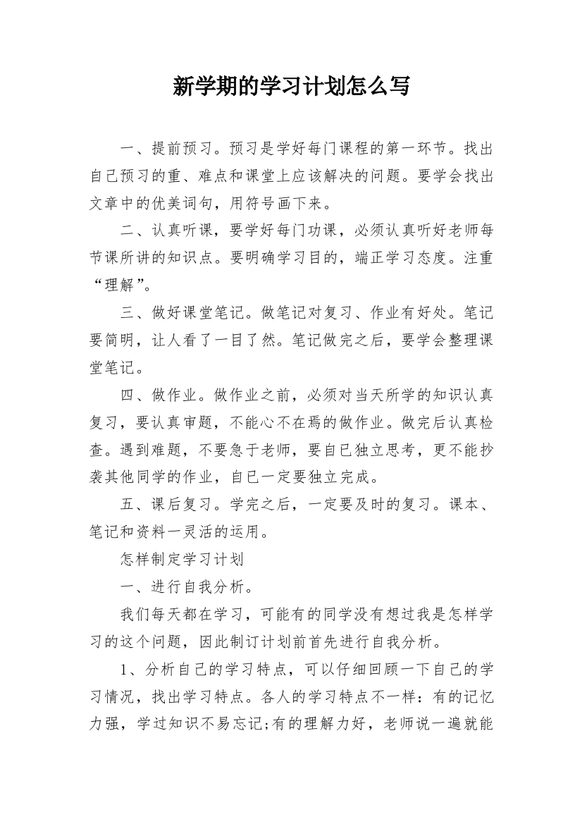 新学期的学习计划怎么写