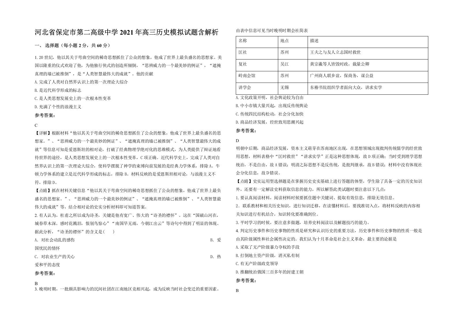 河北省保定市第二高级中学2021年高三历史模拟试题含解析