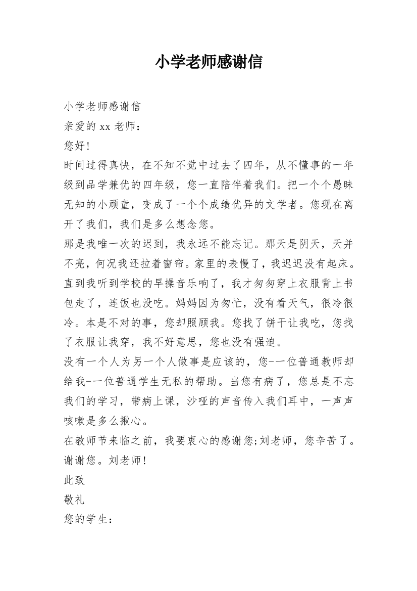 小学老师感谢信