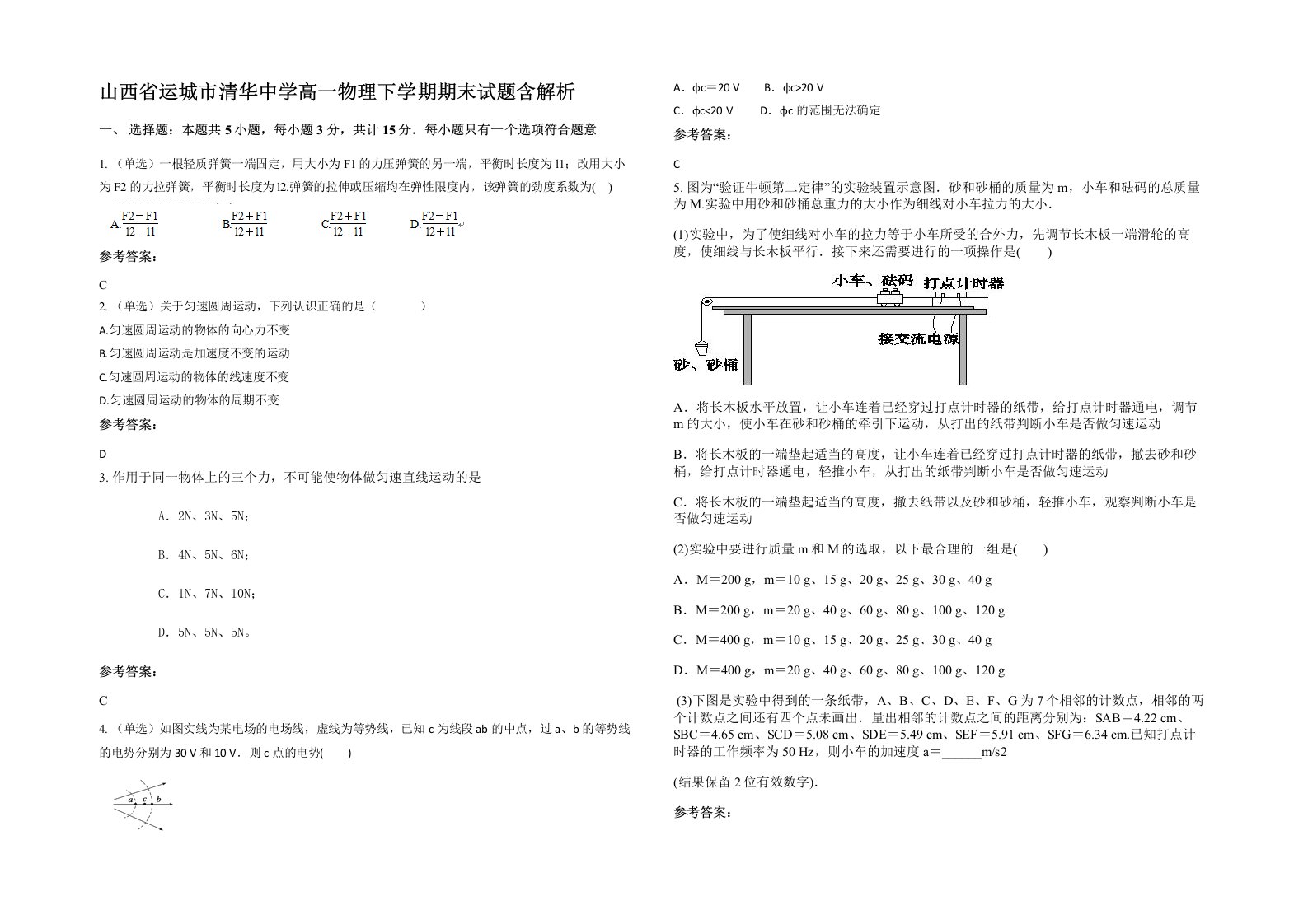 山西省运城市清华中学高一物理下学期期末试题含解析