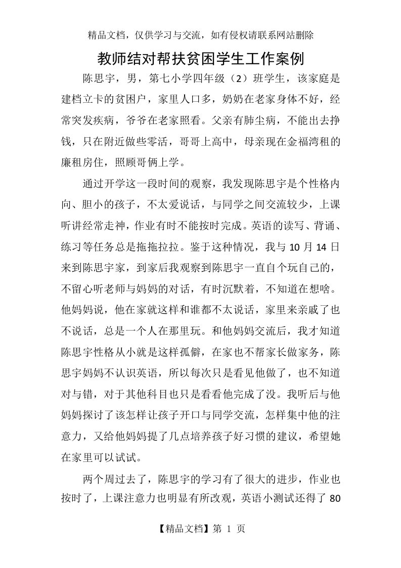 教师结对帮扶贫困学生工作案例