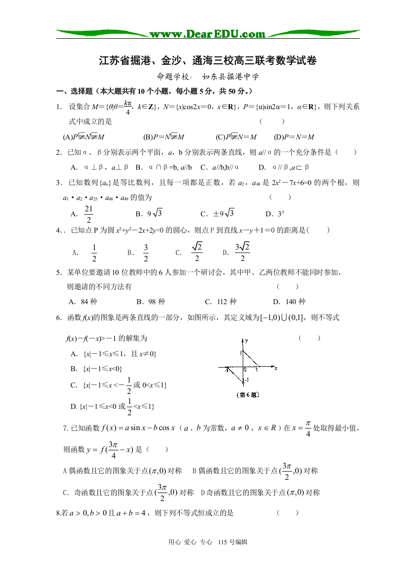 江苏省掘港、金沙、通海三校高三数学联考试卷