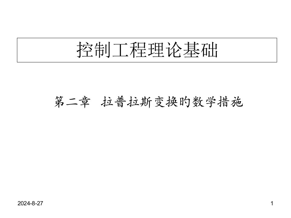 拉普拉斯变换的数学方法公开课百校联赛一等奖课件省赛课获奖课件