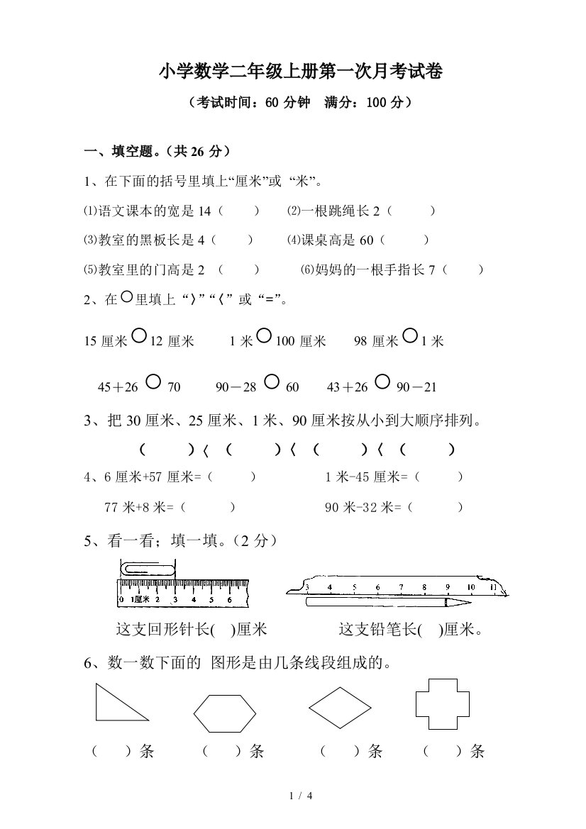 小学数学二年级上册第一次月考试卷