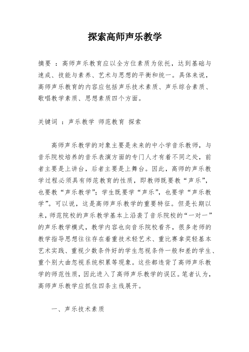 探索高师声乐教学