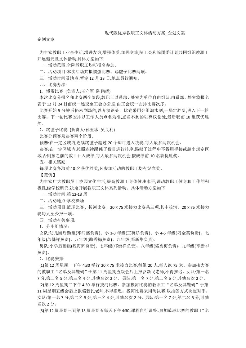 现代版优秀教职工文体活动方案_企划文案