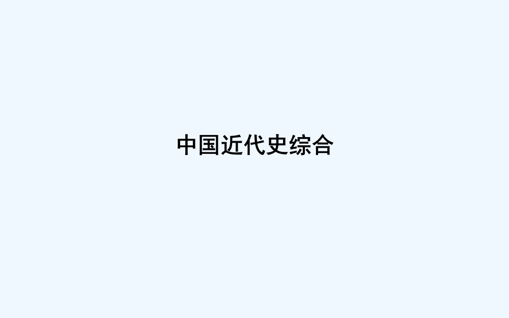 高考一轮复习历史（通史）课件：板块八