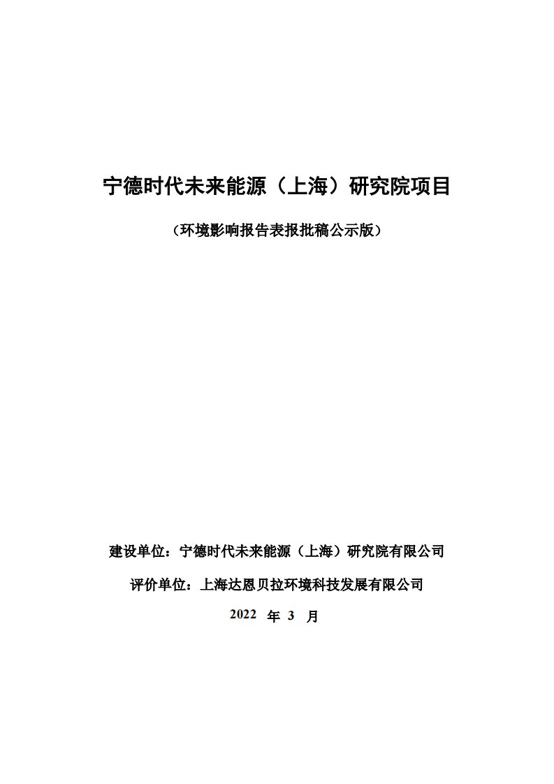 宁德时代未来能源（上海）研究院项目环评报告表