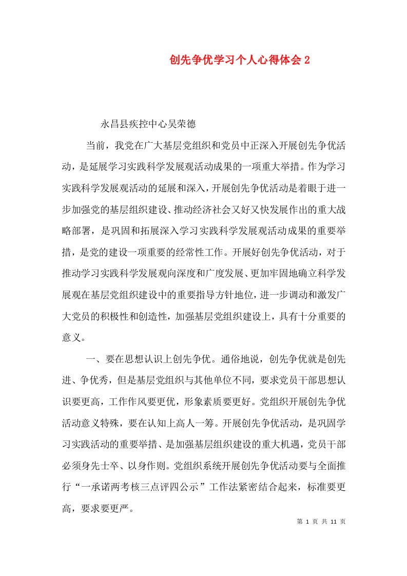 创先争优学习个人心得体会2