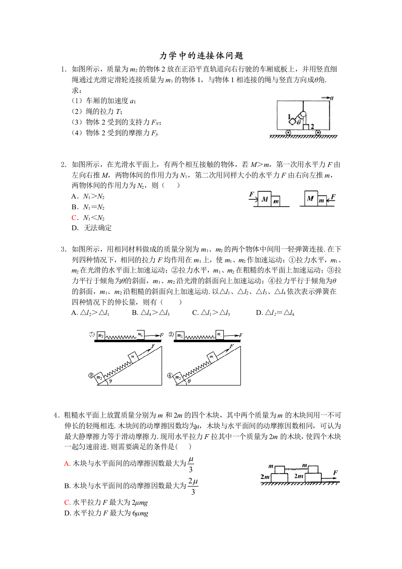 力学中的连接体问题