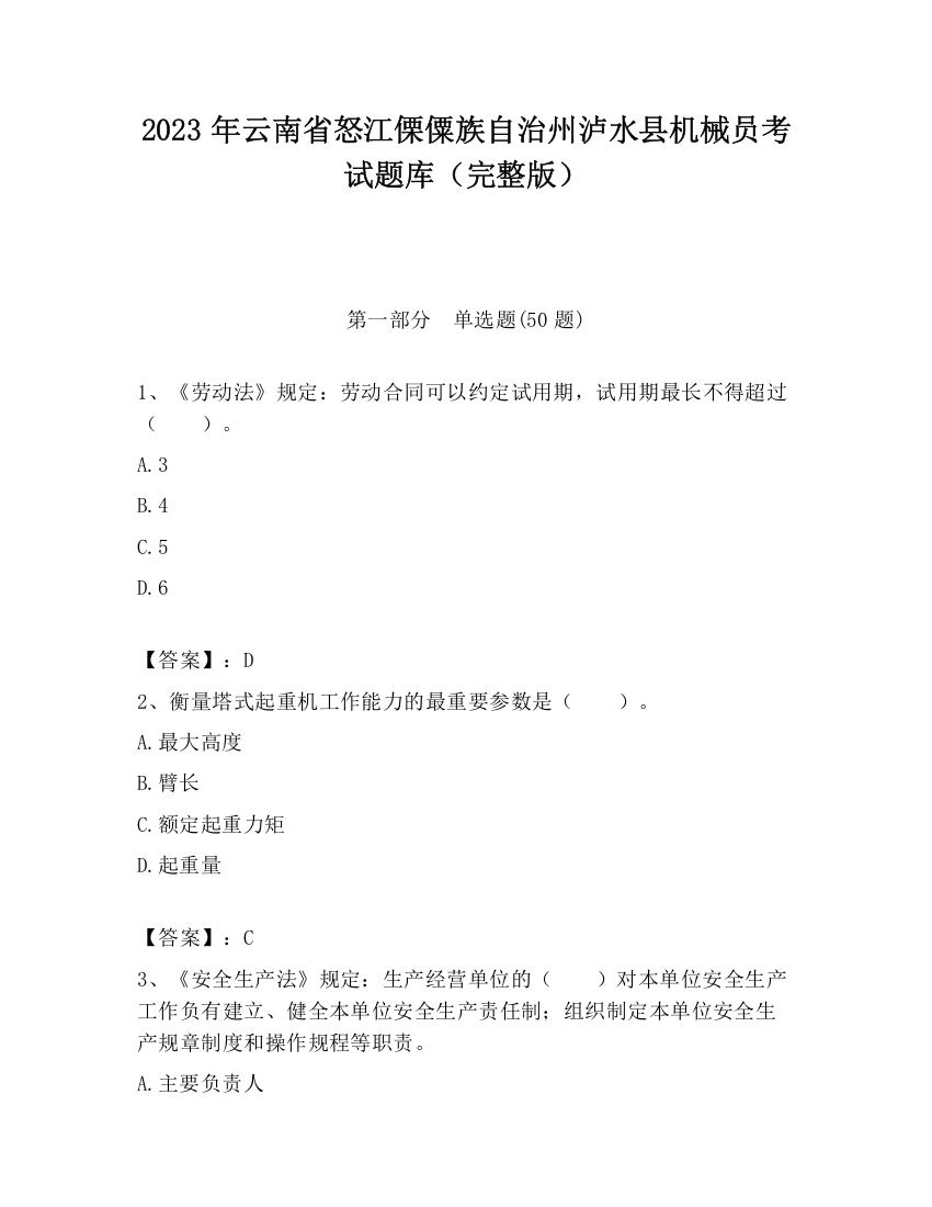 2023年云南省怒江傈僳族自治州泸水县机械员考试题库（完整版）