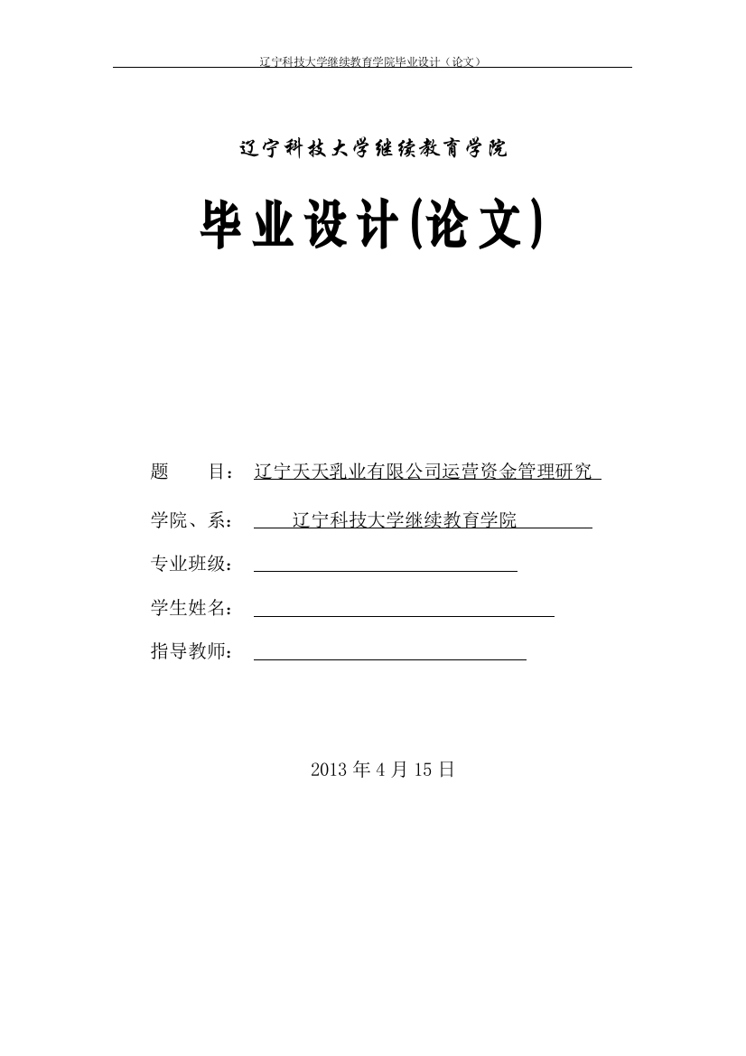 学位论文-—辽宁天天乳业有限公司运营资金管理研究