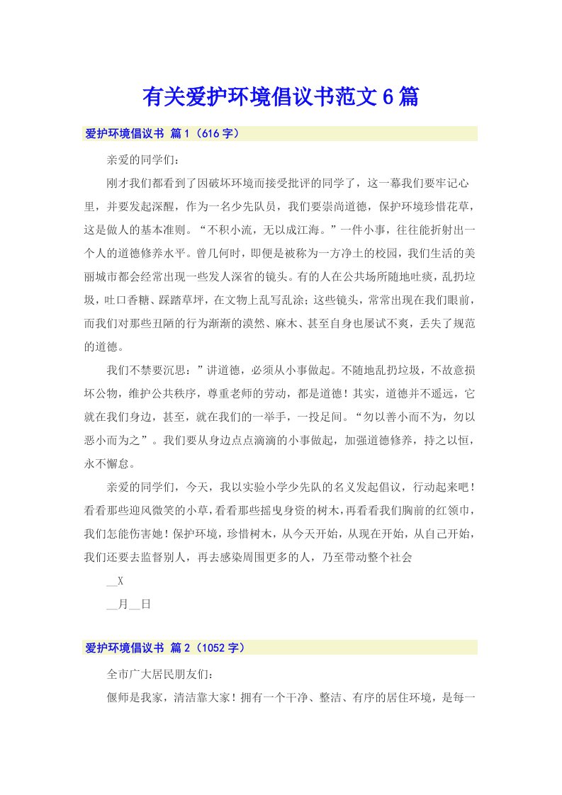 有关爱护环境倡议书范文6篇