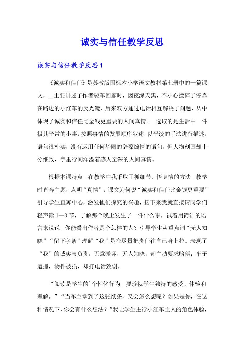 诚实与信任教学反思