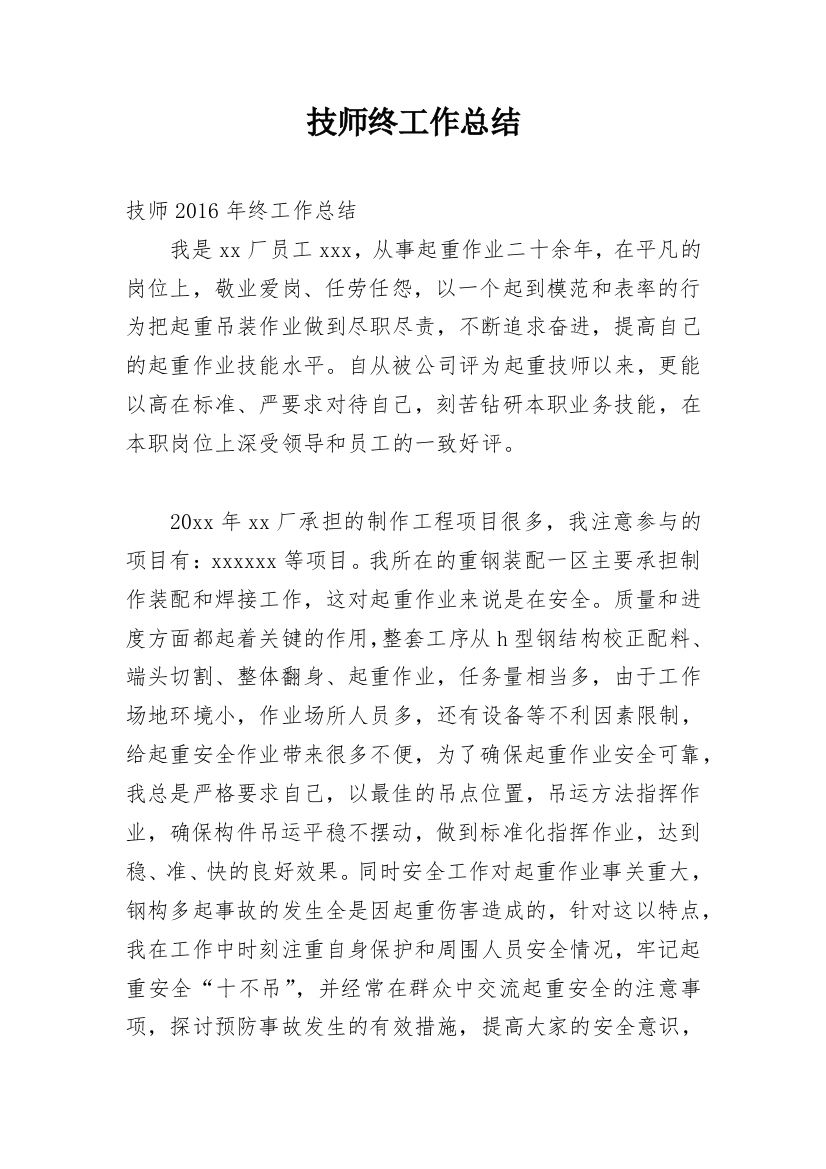 技师终工作总结