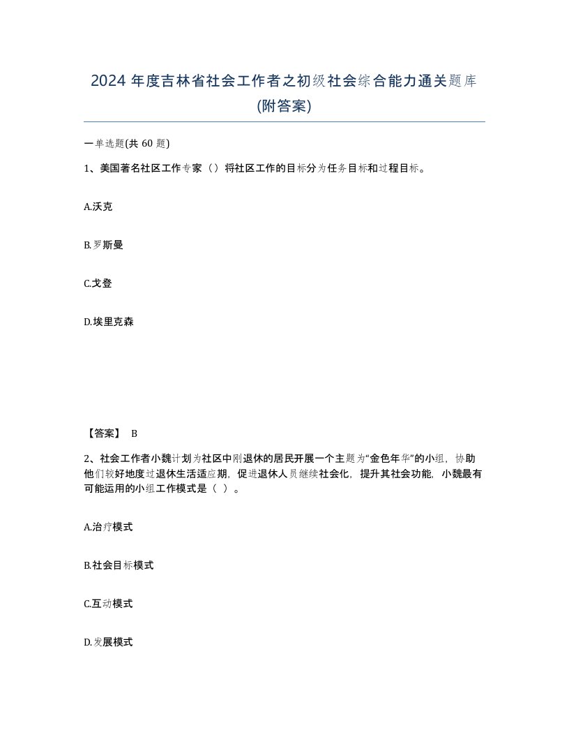 2024年度吉林省社会工作者之初级社会综合能力通关题库附答案