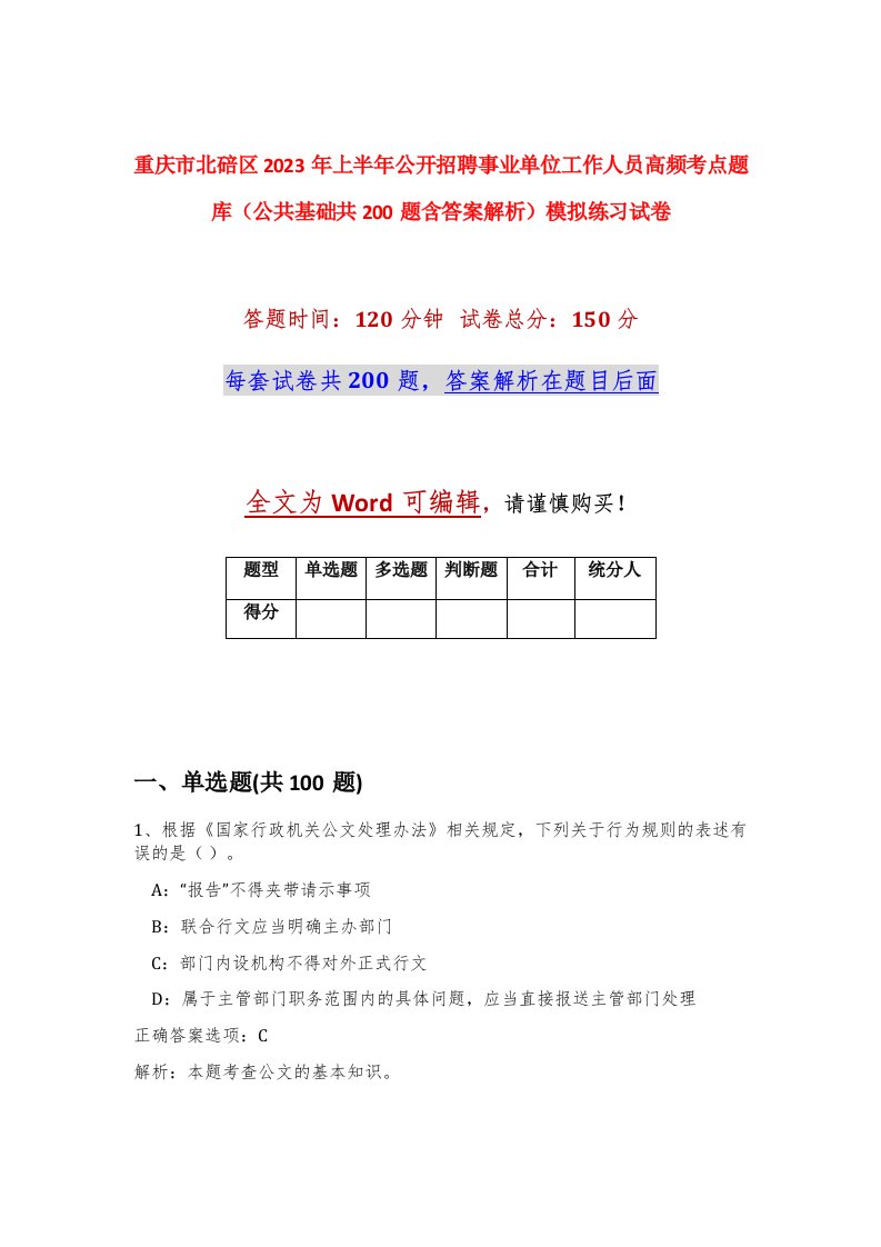 重庆市北碚区2023年上半年公开招聘事业单位工作人员高频考点题库公共基础共200题含答案解析模拟练习试卷